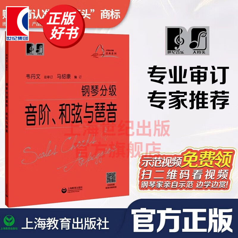 【包邮】【可选】大符头钢琴系列乐谱 韦丹文 大音符 大字版 护眼乐谱 上海教育出版社 钢琴分级 音阶和弦与琶音