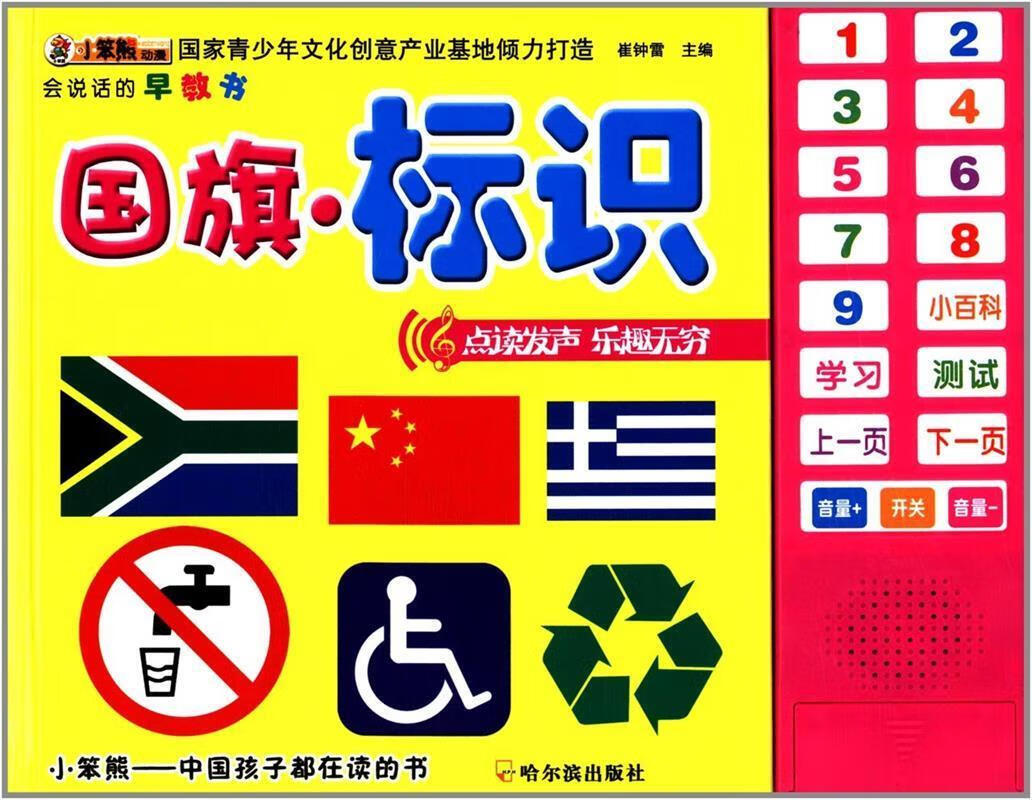 会说话的早教书:国旗·标识
