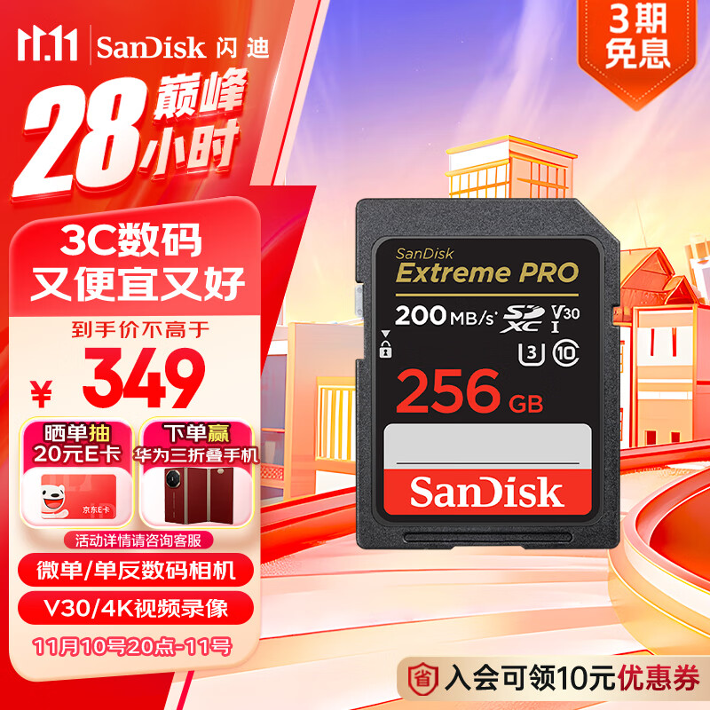 闪迪（SanDisk）256GB SD内存卡 4K V30 U3 C10 相机存储卡 读速200MB/s 写速140MB/s 微单/单反相机内存卡