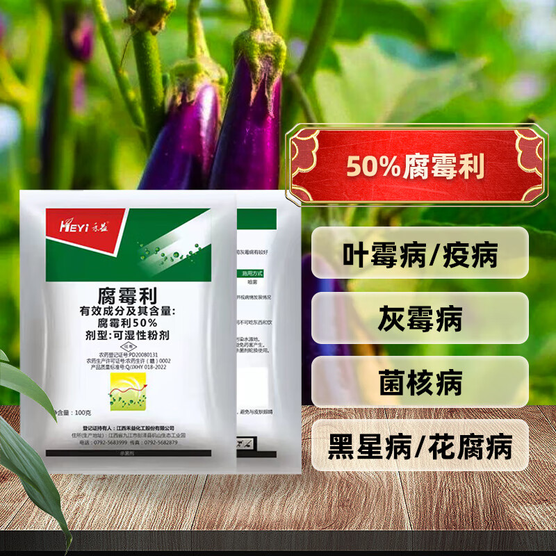 禾益(heyi) 50%腐霉利 葡萄果树蔬菜灰霉病菌核病农药杀菌剂 100克*50