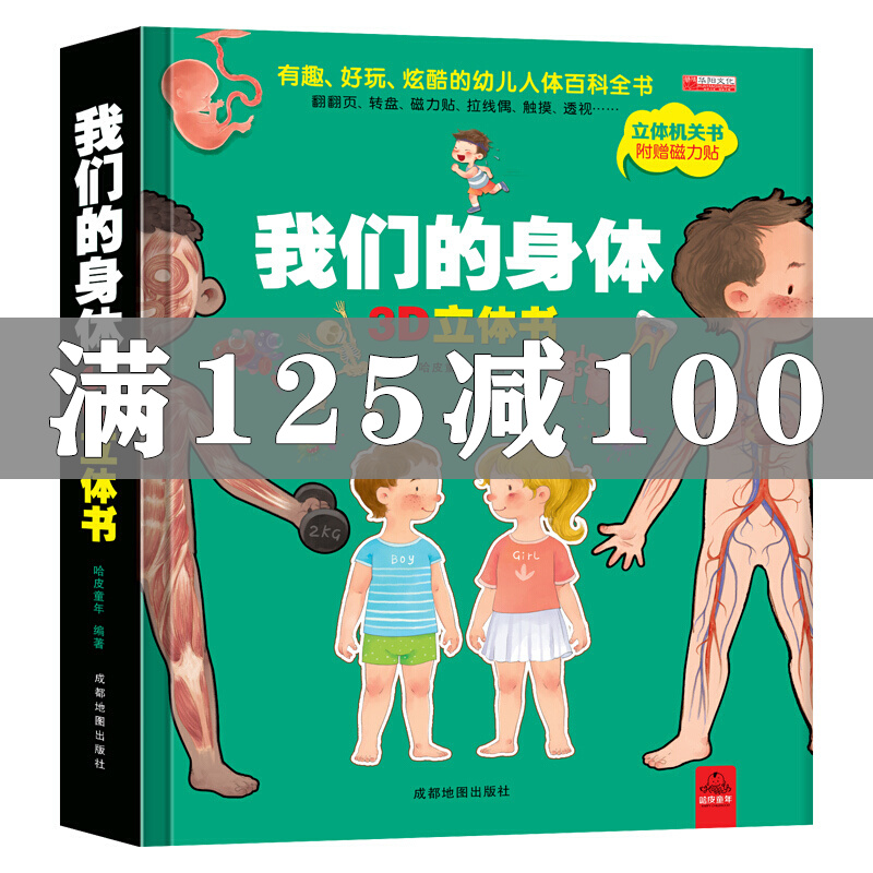 我们的身体3d立体书 儿童3-6岁科普翻翻书幼儿读物 揭秘身体人体的奥秘 幼儿早教启蒙书