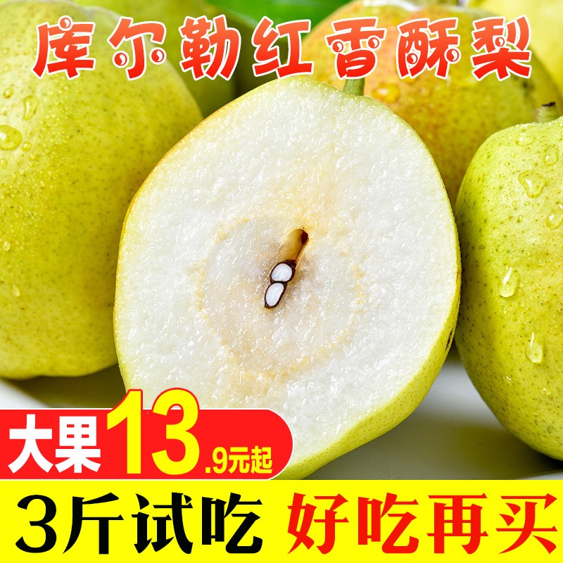 新疆库尔勒香梨子水果新鲜当季红香酥梨雪梨脆梨 3斤小香梨（试吃装）