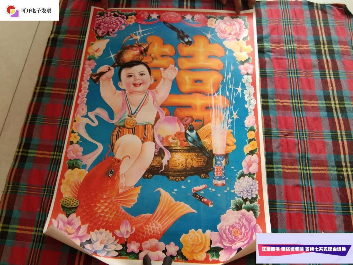 【二手9成新】年画 年年有余 天津杨柳青画社 5
