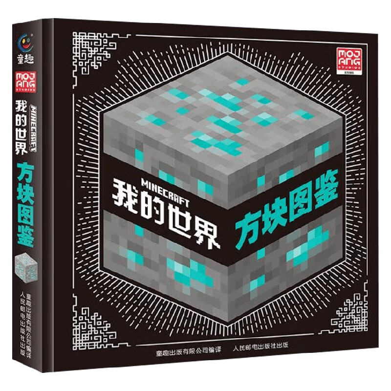 我的世界方块图鉴 魔赞公司 著 益智