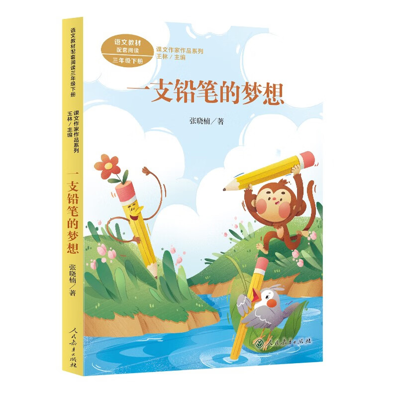 一支铅笔的梦想 三年级下册 张晓楠著 王林主编 人教版课文作家作品系列 语文教材配套读物 同名作品收入中小学语文教科书