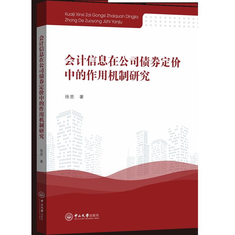 会计信息在公司债券定价中的作用机制研究