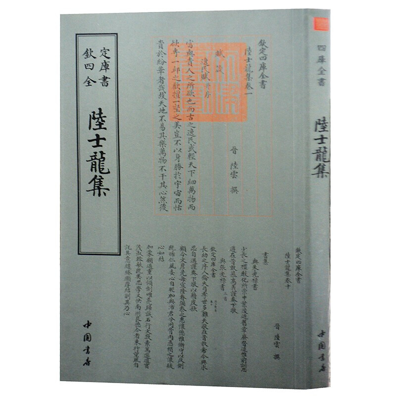 钦定四库全书系列  陆士龙集 中国书店出版社 [晋] 陆云 著