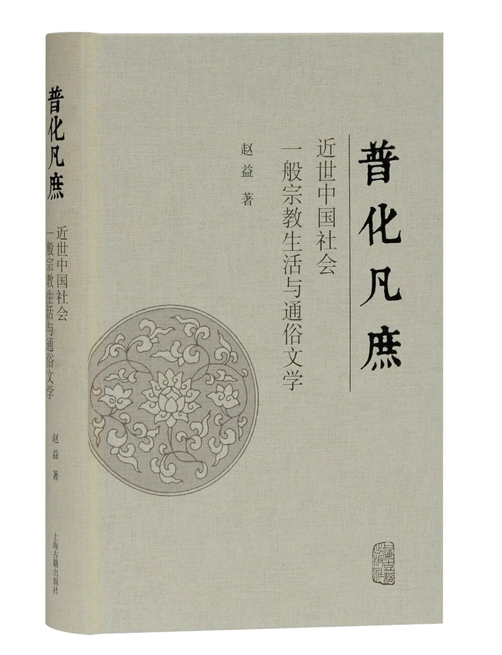 普化凡庶：近世中国社会一般宗教生活与通俗文学