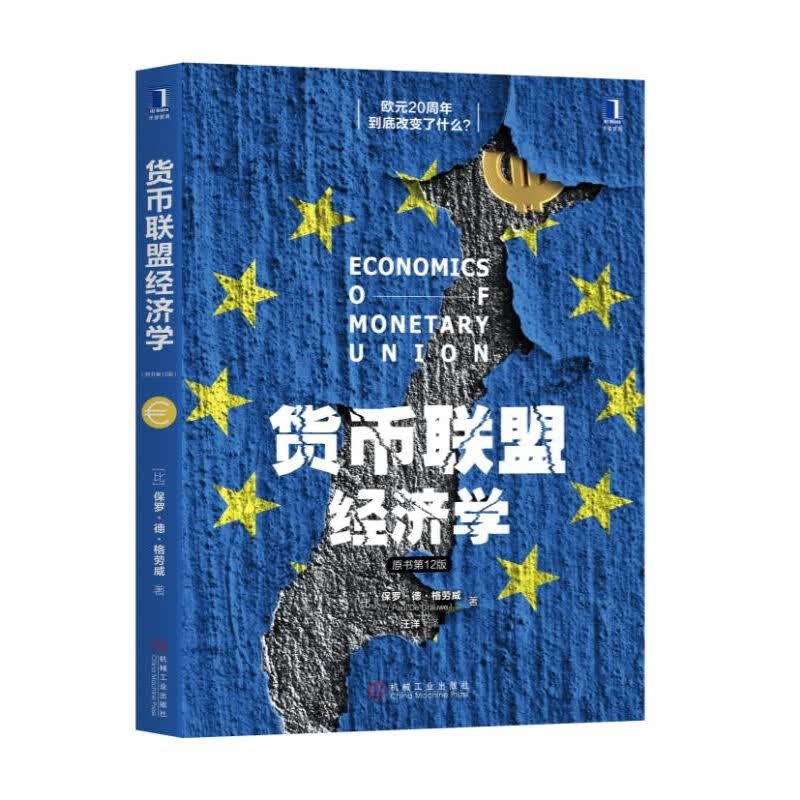 货币联盟经济学(原书第12版)