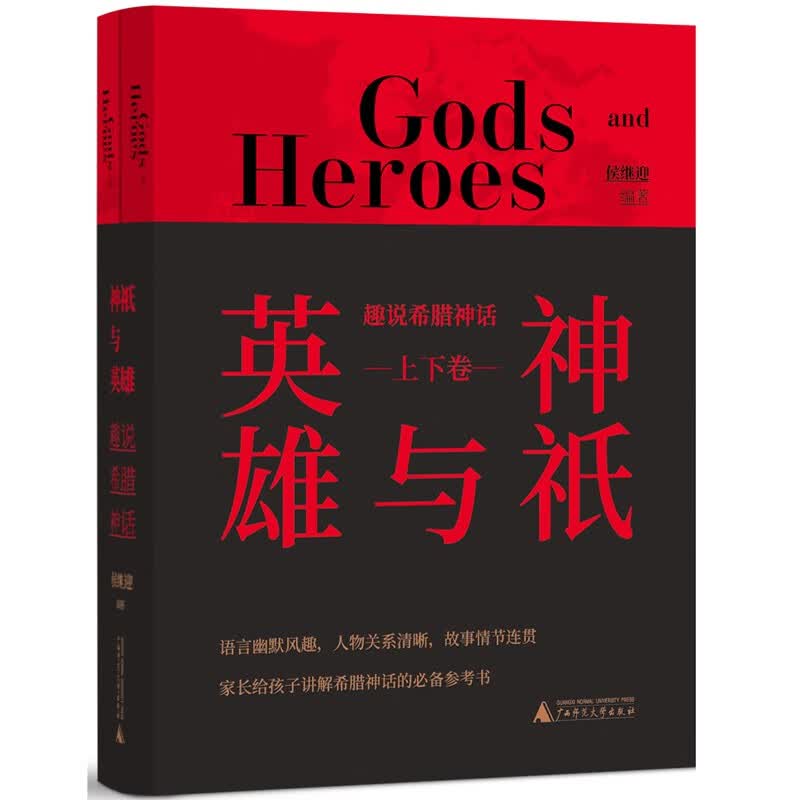 神祇与英雄：趣说希腊神话（上下卷）
