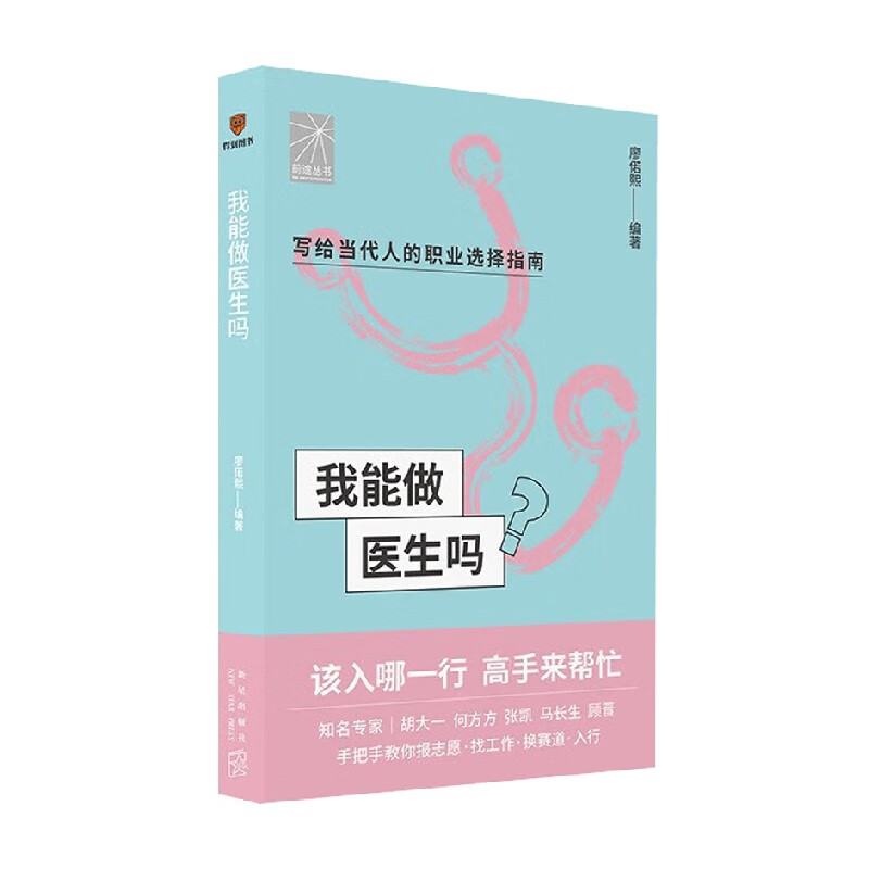 我能做医生吗 廖偌熙等 著 养生保健 中信书店