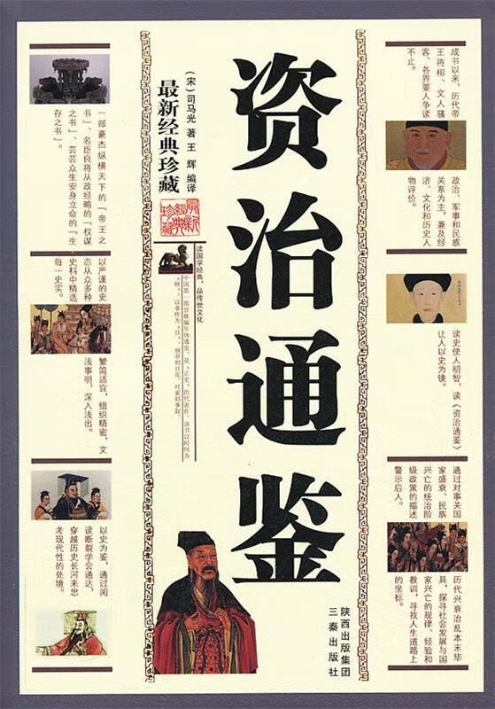 资治通鉴(新经典) [宋]司马光 王辉【正版好书,下单速发】