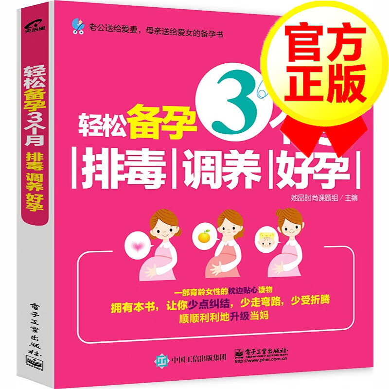 轻松备孕3个月:排毒、调养、好孕 备孕书