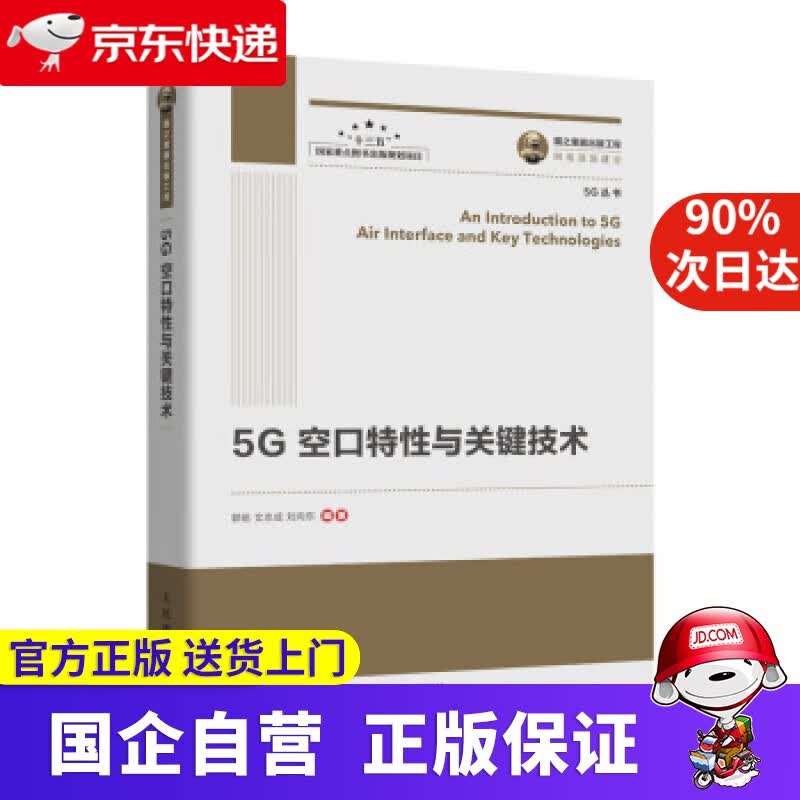 【新华书店】国之重器出版工程 5G空口特性与关键技术 郭铭,文志成,刘向东 著 人民邮电出版社