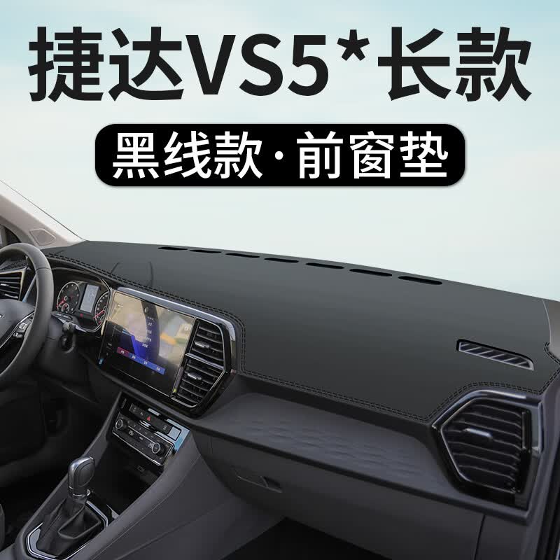 适用于大众捷达VS5中控台防晒避光垫 VS7仪表盘防晒垫遮阳汽车装饰用品工作台布驾驶台垫前台垫遮 捷达VS5*长款【前窗垫】皮革黑线怎么看?