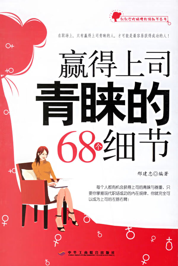 赢得上司青睐的68个细节