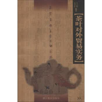 茶叶对外贸易实务