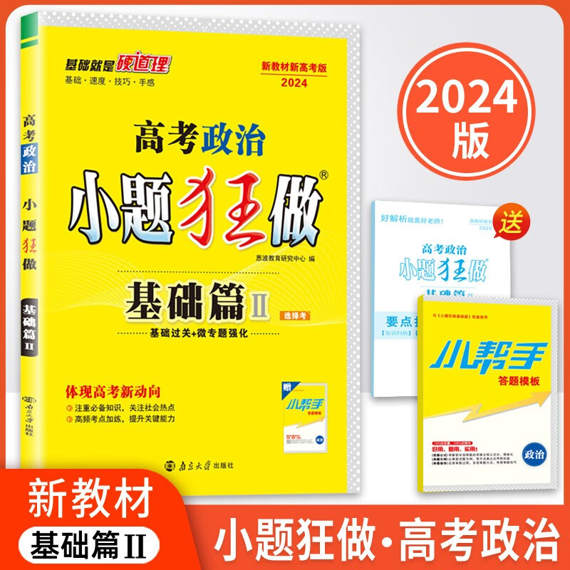 2024版新教材新高考小题狂做基础篇Ⅱ高考政治含答案小帮手 套装共3册