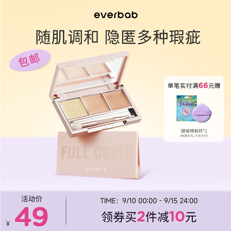 everbab 艾蓓拉以点盖全三色遮瑕膏遮盖斑点提亮肤色遮黑眼圈痘印遮暇盘 三色遮瑕膏4.5g