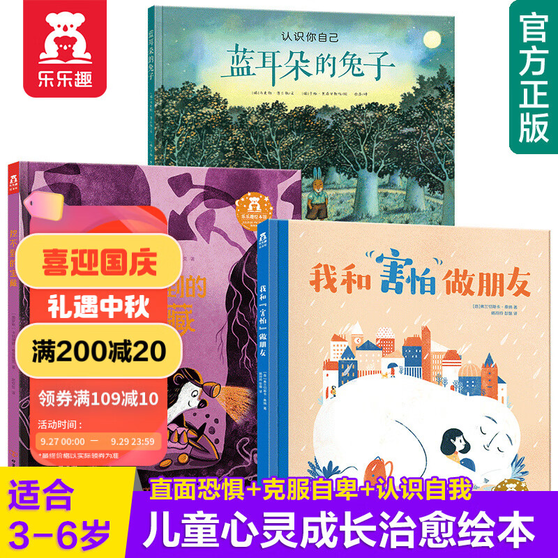 【官方正版】乐乐趣绘本3册我和“害怕“做朋友+蓝耳朵的兔子+挖不到的宝藏3-6岁儿童睡前故事书心灵成长治愈绘本书属于什么档次？