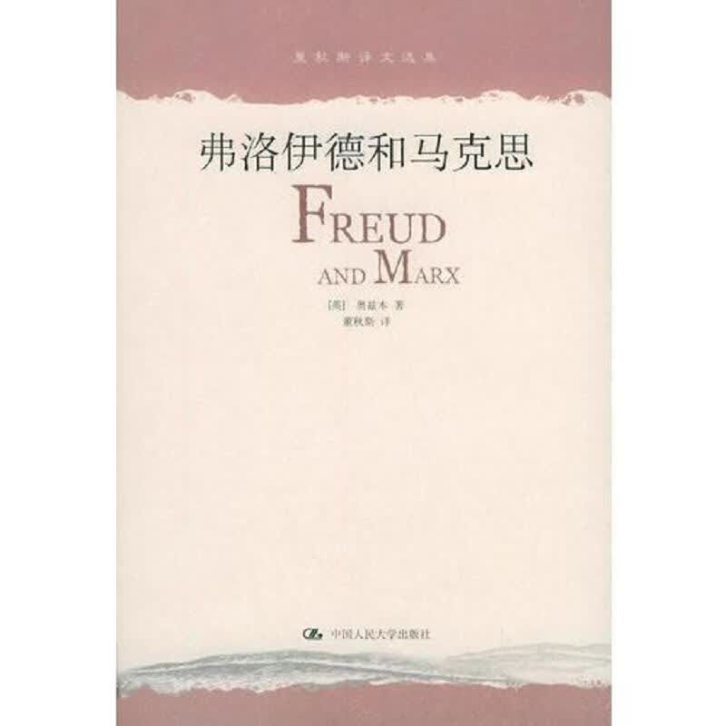 弗洛伊德和马克思：董秋斯译文选集