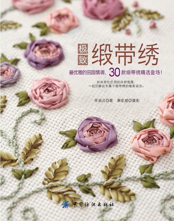 缎带绣 李淑贞 著【正版书】