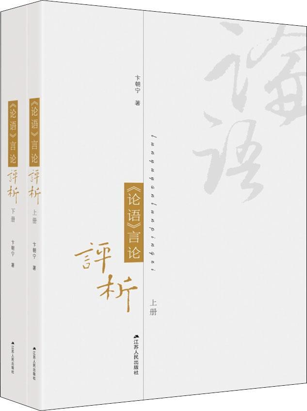 正版图书 论语言论评析(2册) 卞朝宁 江苏人民出版社 9787214231604