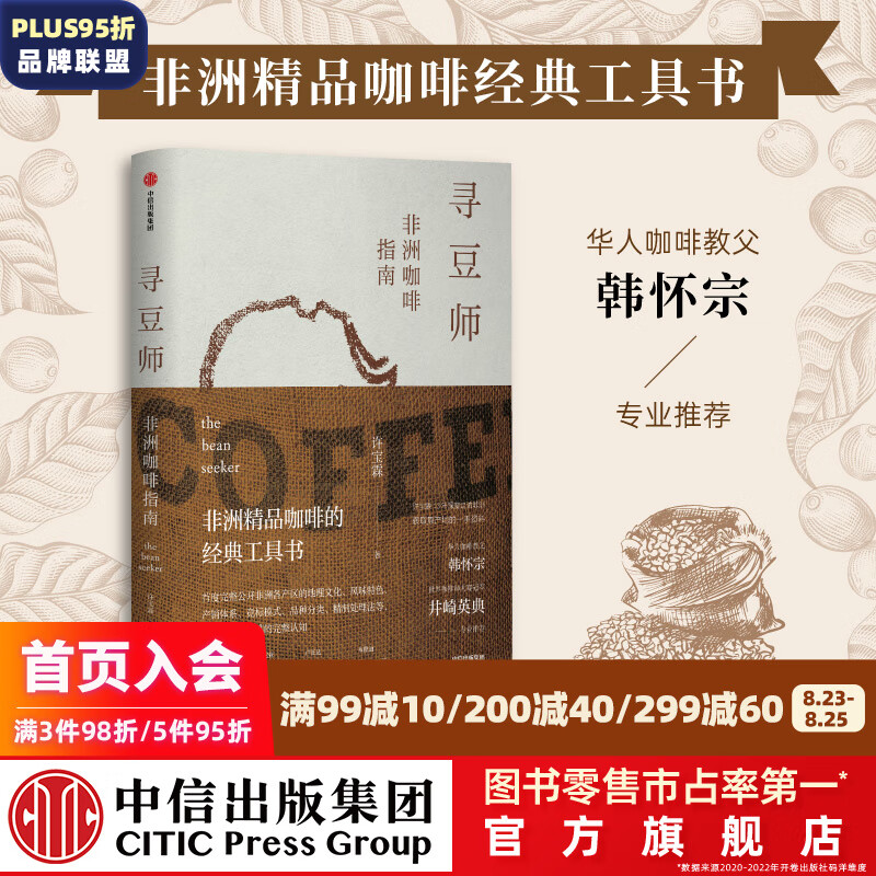 寻豆师 非洲咖啡指南 许宝霖 著 中信出版社图书