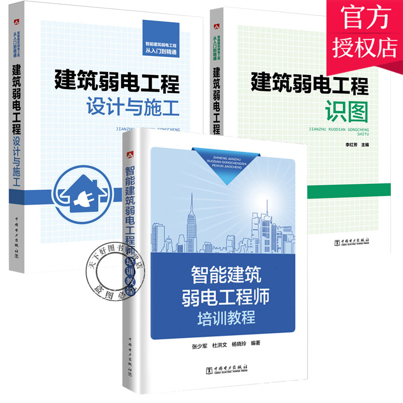 正版 智能弱电3本套】智能建筑弱电工程从入门到精通 建筑弱电工程--识图+智能建筑弱电工程从入门到精通 建筑弱电工程--设计与施工+智能建筑弱电工程师--培训教程