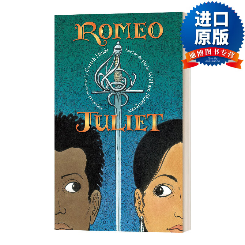 romeo and juliet 罗密欧与朱丽叶 儿童经典文学 gareth hinds 漫画