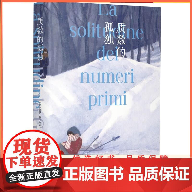保罗乔尔达诺-质数的孤独.mobi
