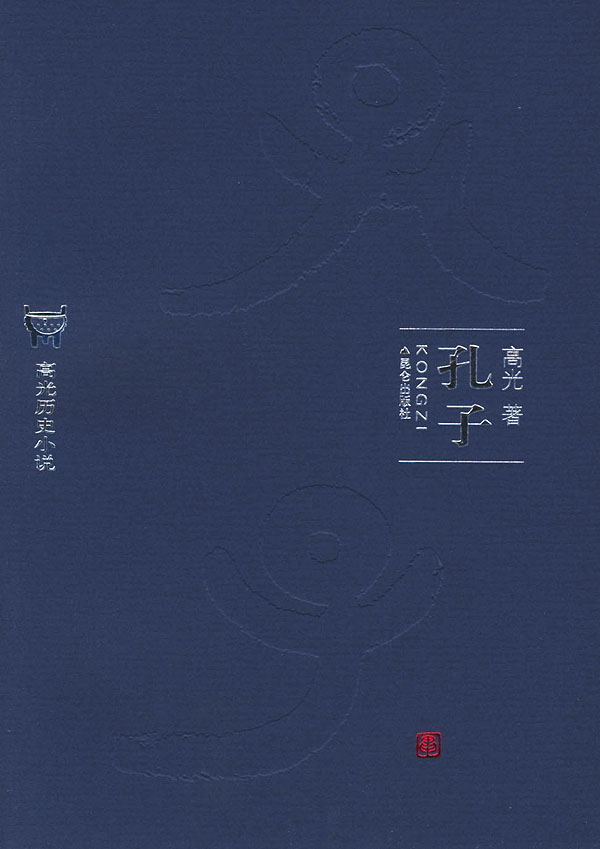 孔子—高光历史小说