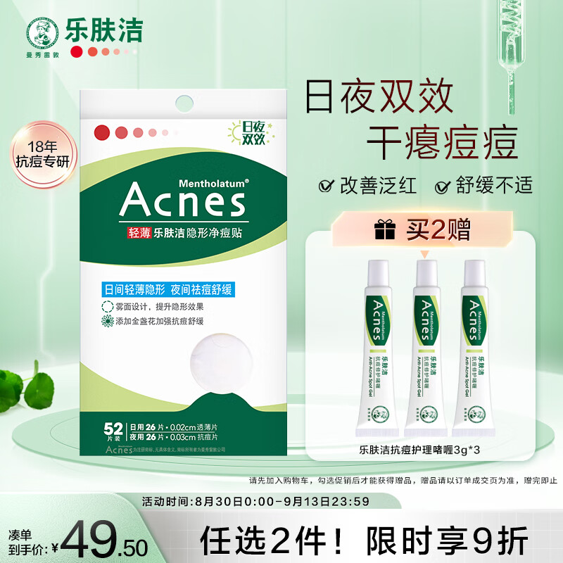 曼秀雷敦（Mentholatum）乐肤洁隐形痘贴 痘痘贴轻薄遮瑕可上妆吸脓抗痘 日夜可用52片属于什么档次？