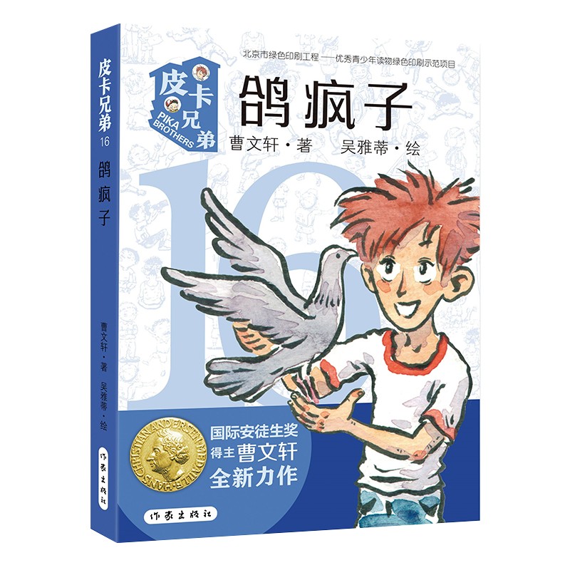曹文轩皮卡兄弟16:鸽疯子