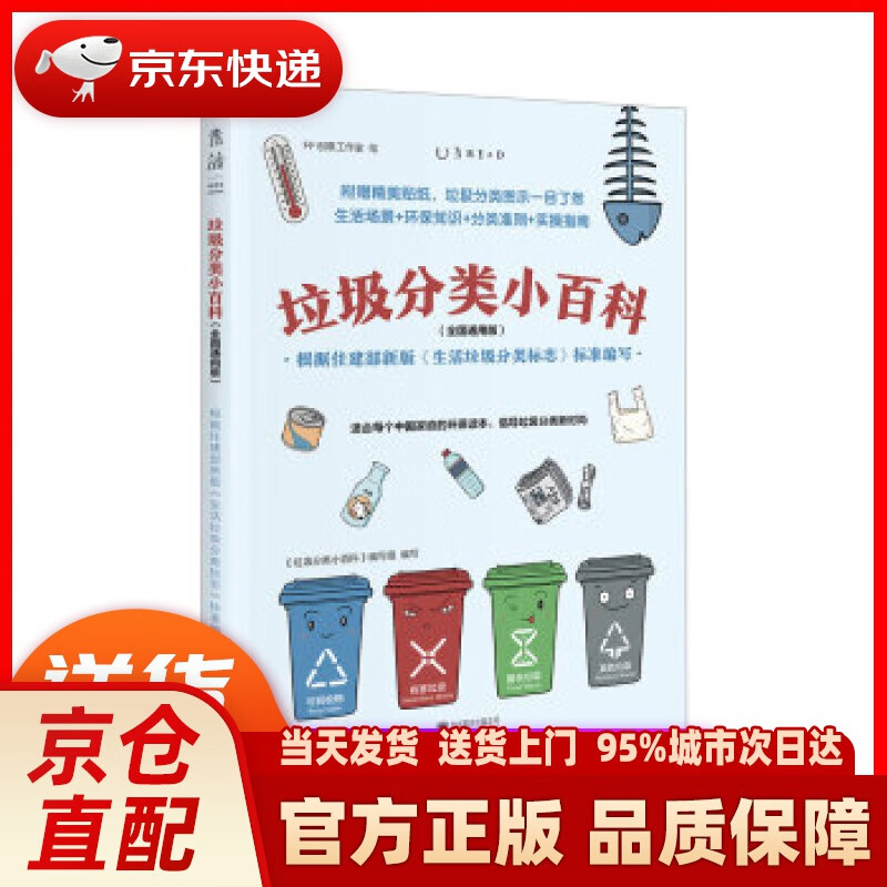 【新华正版图书】垃圾分类小百科 (全国通用版) : 根据住建部新版