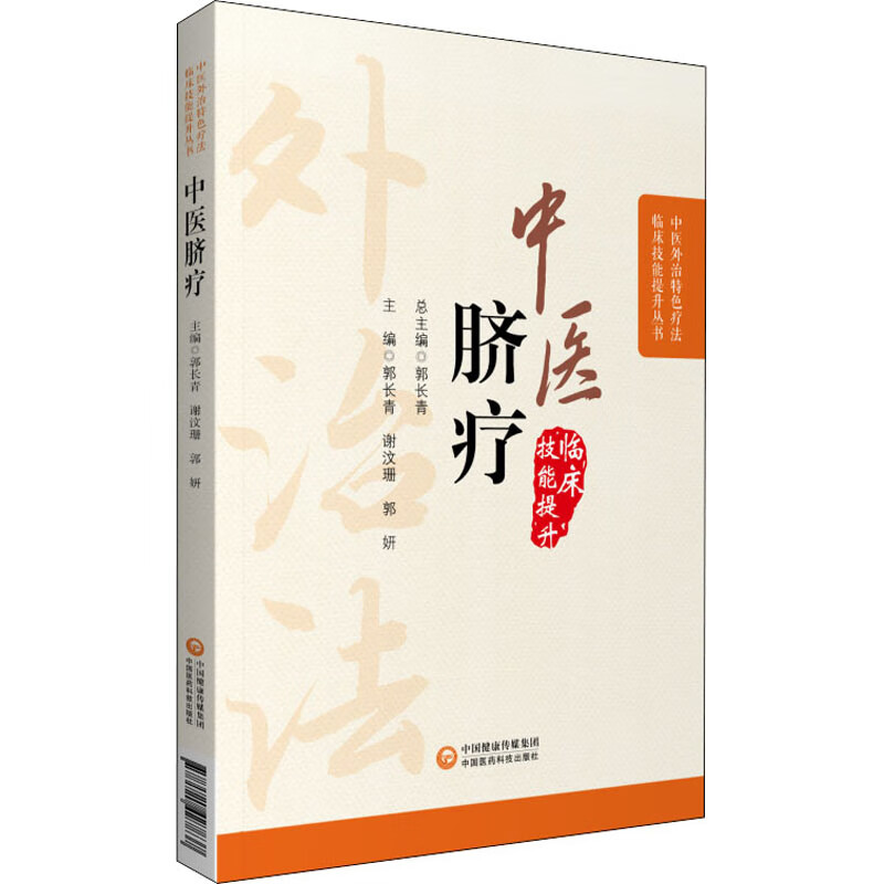 中医脐疗 中国医药科技出版社