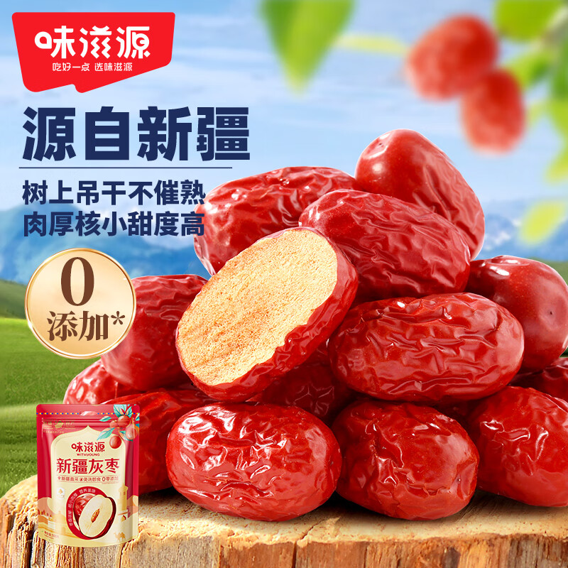 味滋源新疆灰枣红枣袋装灰枣干果脯蜜饯煮粥煲汤休闲追剧零食小吃 新疆灰枣500g*2袋