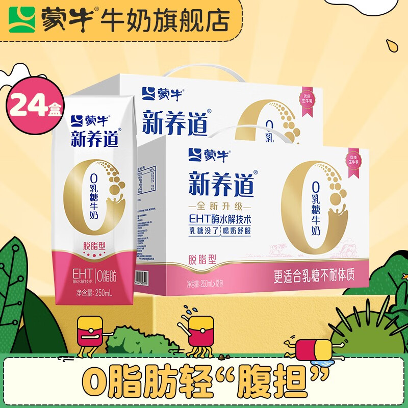 蒙牛 新养道零乳糖牛奶无乳糖牛奶0乳糖早餐奶 【脱脂型】250ml*12盒*2箱怎么样,好用不?