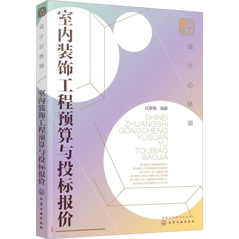 设计必修课 室内装饰工程预算与投标报价 任素梅 编 书籍