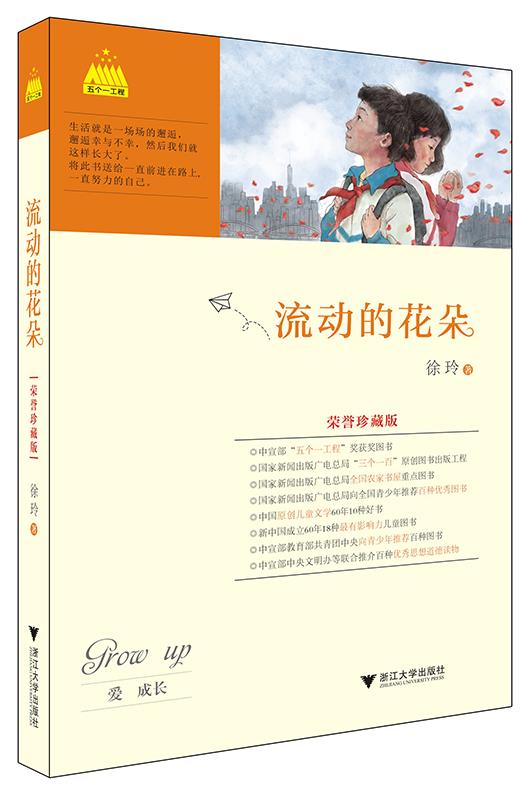 【新华书店 正版图书】流动的花朵 徐玲 浙江大学出版社