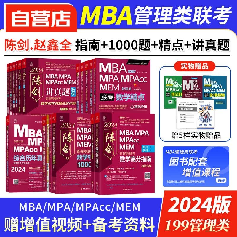 【单本包邮】mba联考教材2024 199管理类联考综合能力+历年真题+1000题+精点强化辅导 赵鑫全写作+逻辑+陈剑数学高分指南 专硕联考紫皮书mem mpacc原机工版