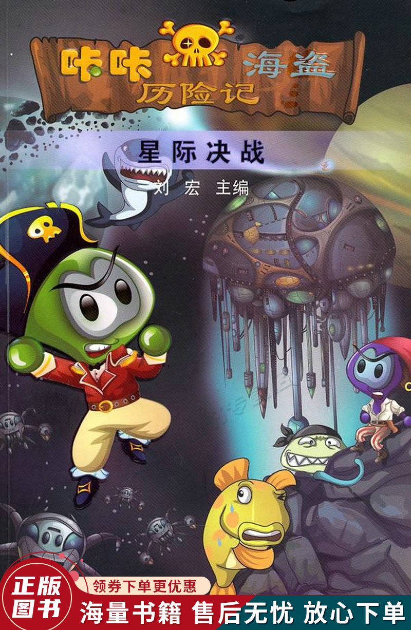 咔咔海盗历险记星际决战