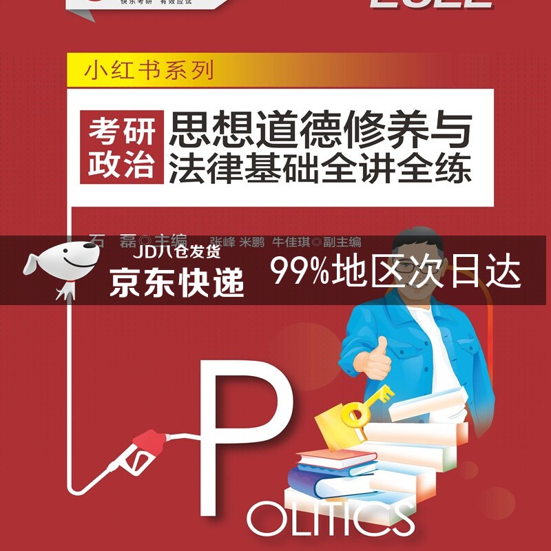 考研政治 思想道德修养与法律基础全讲全练