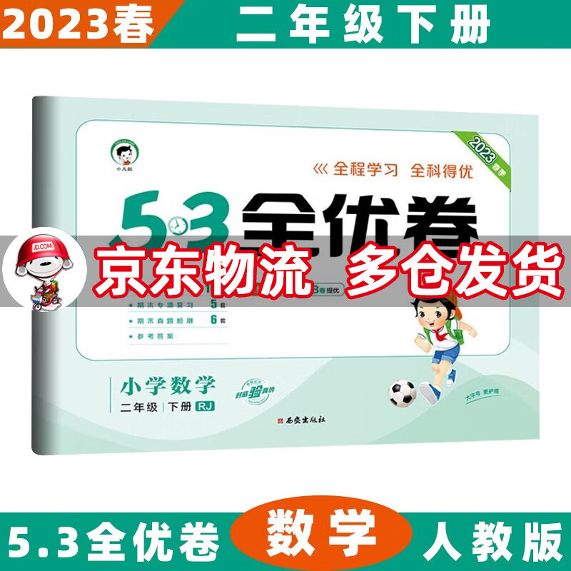 2023春53全优卷二年级小学五三同步试卷 下册/下数学人教RJ版 5.3单元测试卷期中期末冲刺全优全能练考卷子