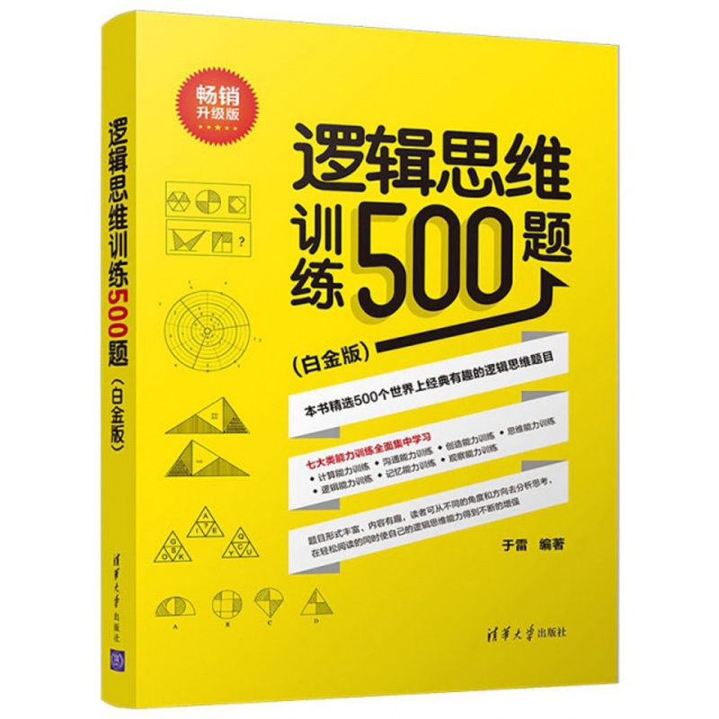 逻辑思维训练500题 升级版（白金版) 于雷 青少年逻辑思维能力智商训练经#的思维训练题目大脑健身逻辑思维训练题目