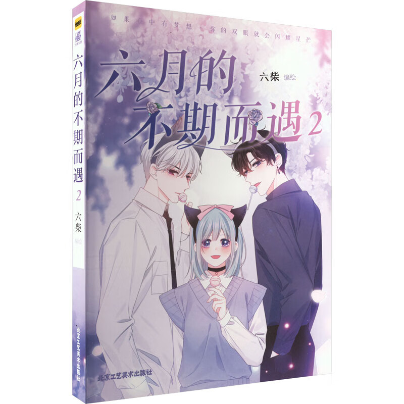 六月的不期而遇 2 图书