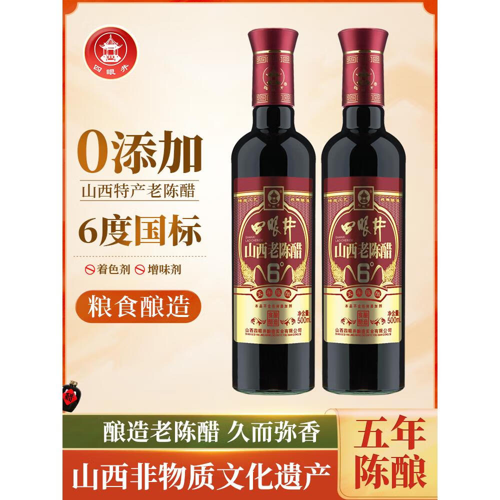 eoagx国标四眼井山西老陈醋正gb/t19777醋宗手工6度醋粮食酿造醋瓶装