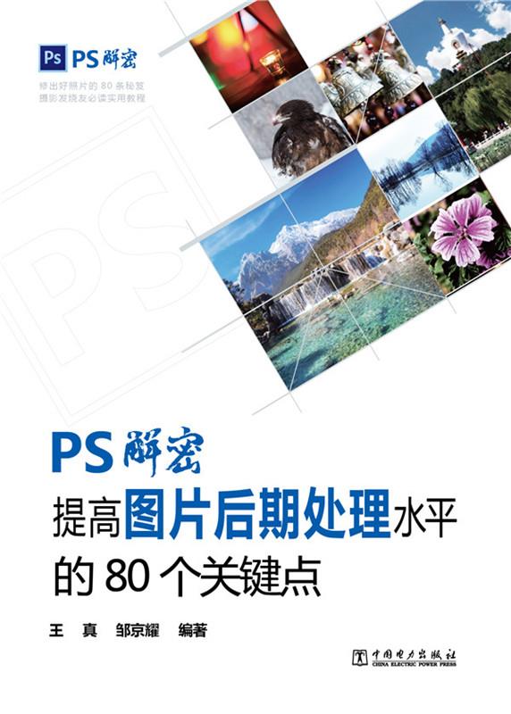 PS解密-提高图片后期处理水平的80个关键点【正版图书】