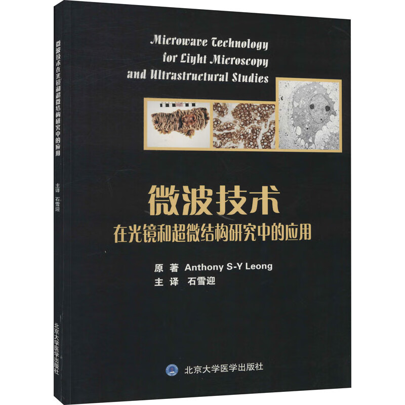 微波技术在光镜和超微结构研究中的应用