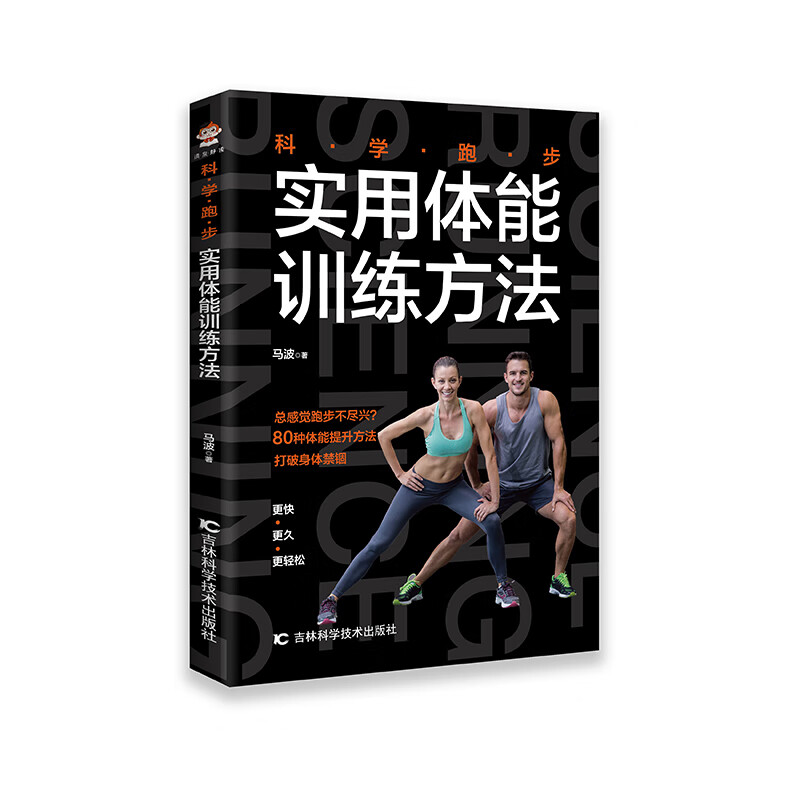 科学跑步：实用体能方法